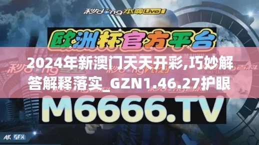 2024年新澳门天天开彩,巧妙解答解释落实_GZN1.46.27护眼版