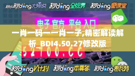 一肖一码一一肖一子,精密解读解析_BDI4.50.27修改版