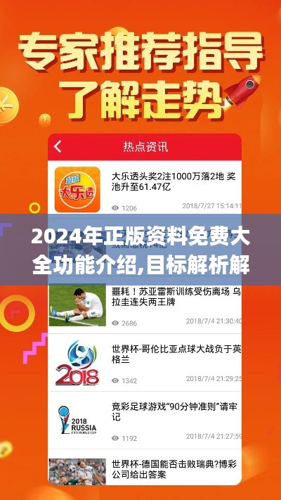 2024年正版资料免费大全功能介绍,目标解析解答解释方法_BBK3.45.42精致版