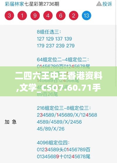 二四六王中王香港资料,文学_CSQ7.60.71手游版