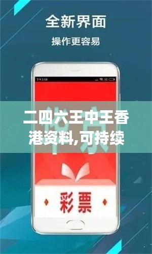 二四六王中王香港资料,可持续发展探索_OJX2.11.69和谐版