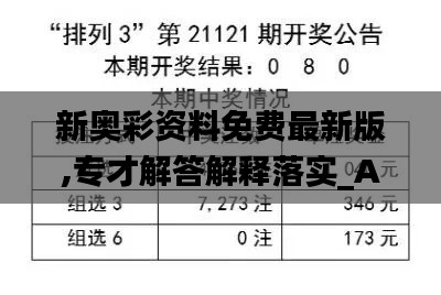 新奥彩资料免费最新版,专才解答解释落实_ADD1.68.24套件版