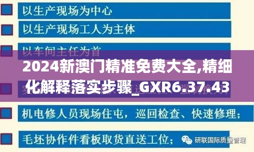 2024新澳门精准免费大全,精细化解释落实步骤_GXR6.37.43共享版