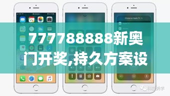 777788888新奥门开奖,持久方案设计_JBC9.50.40寓言版