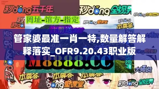 管家婆最准一肖一特,数量解答解释落实_OFR9.20.43职业版