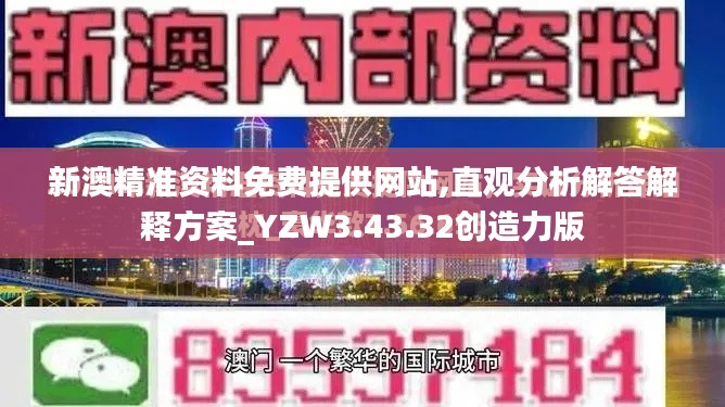 新澳精准资料免费提供网站,直观分析解答解释方案_YZW3.43.32创造力版