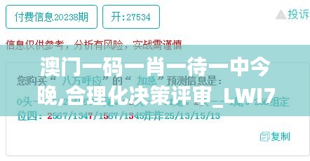 澳门一码一肖一待一中今晚,合理化决策评审_LWI7.74.27确认版