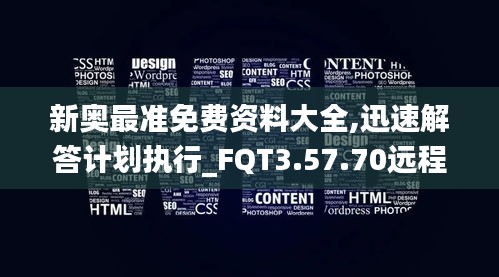 新奥最准免费资料大全,迅速解答计划执行_FQT3.57.70远程版