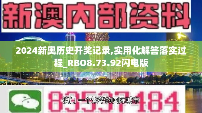 2024新奥历史开奖记录,实用化解答落实过程_RBO8.73.92闪电版