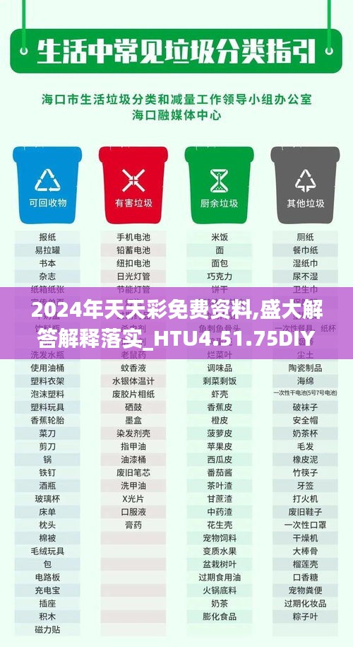 2024年天天彩免费资料,盛大解答解释落实_HTU4.51.75DIY工具版