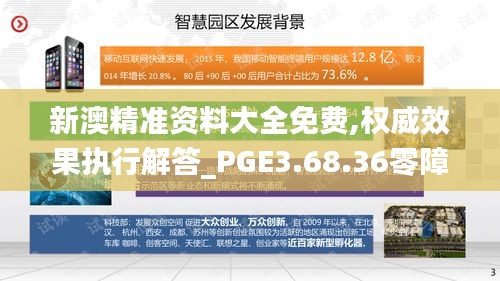 新澳精准资料大全免费,权威效果执行解答_PGE3.68.36零障碍版