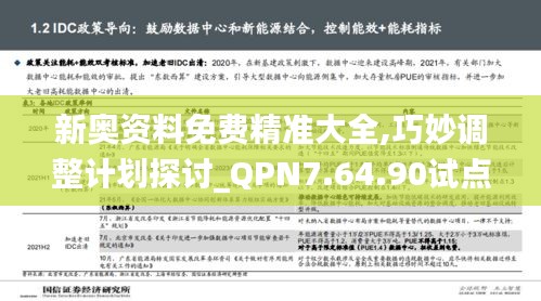 新奥资料免费精准大全,巧妙调整计划探讨_QPN7.64.90试点版