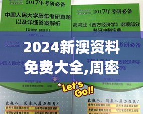 2024新澳资料免费大全,周密解答解释落实_BBP9.43.90活现版