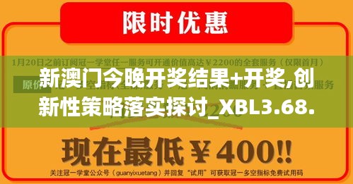 新澳门今晚开奖结果+开奖,创新性策略落实探讨_XBL3.68.48计算能力版