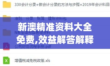 新澳精准资料大全免费,效益解答解释落实_VRG2.62.35超清版