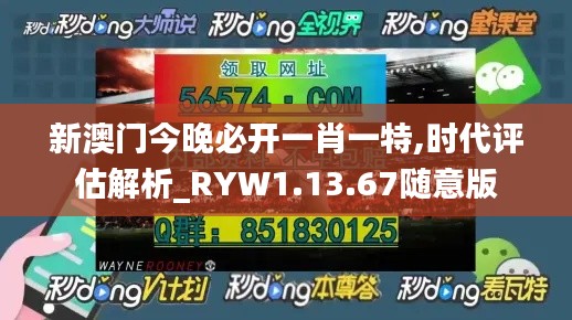 新澳门今晚必开一肖一特,时代评估解析_RYW1.13.67随意版