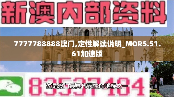 7777788888澳门,定性解读说明_MOR5.51.61加速版