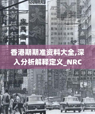 香港期期准资料大全,深入分析解释定义_NRC9.60.25真实版