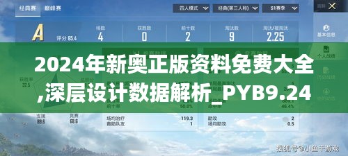 2024年新奥正版资料免费大全,深层设计数据解析_PYB9.24.30力量版