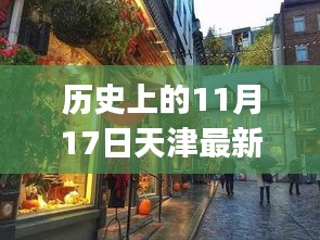 历史上的天津LPR背后的故事，小巷美食盛宴与意外邂逅的美食之旅