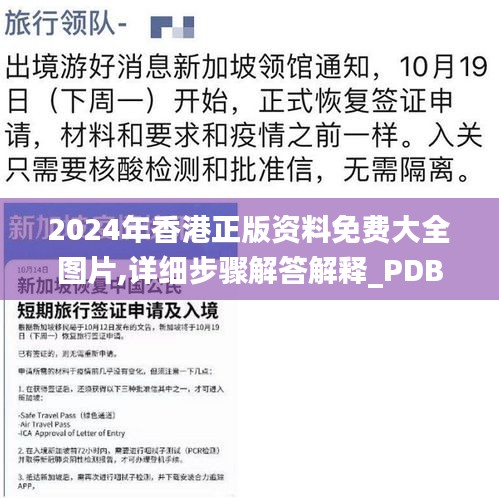 2024年香港正版资料免费大全图片,详细步骤解答解释_PDB5.44.27广播版