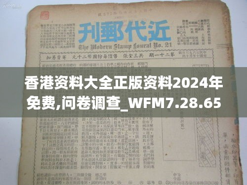 香港资料大全正版资料2024年免费,问卷调查_WFM7.28.65怀旧版