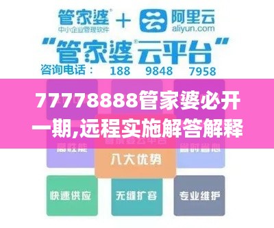 77778888管家婆必开一期,远程实施解答解释_KAE2.12.84改进版