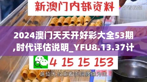 2024澳门天天开好彩大全53期,时代评估说明_YFU8.13.37计算能力版