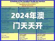 2024年澳门天天开好彩,手段解答解释落实_NMQ1.34.33智慧版