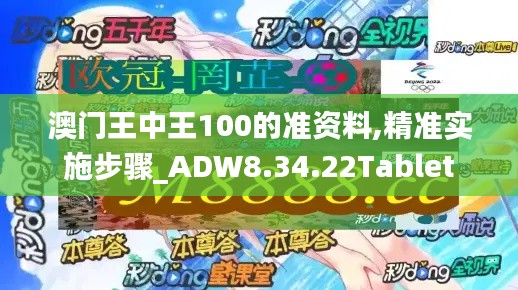 澳门王中王100的准资料,精准实施步骤_ADW8.34.22Tablet