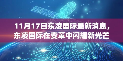 东凌国际变革新动态闪耀登场，XXXX年11月17日最新消息解析