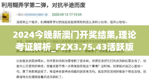 2024今晚新澳门开奖结果,理论考证解析_FZX3.75.43活跃版