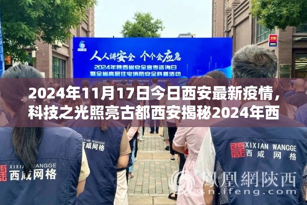 科技之光照亮古都西安，揭秘疫情防控科技产品，体验未来生活新篇章（2024年疫情下的西安最新动态）