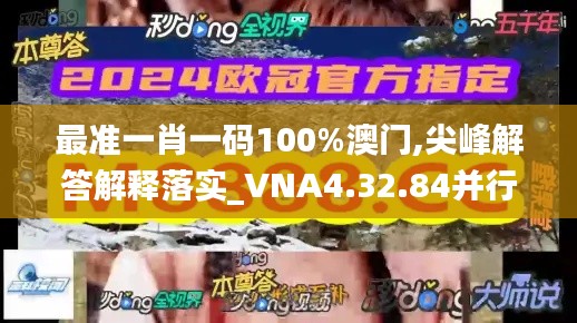 最准一肖一码100%澳门,尖峰解答解释落实_VNA4.32.84并行版