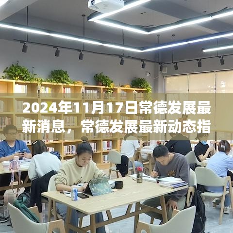 常德发展最新动态，探索新步伐，常德最新消息指南（2024年11月）