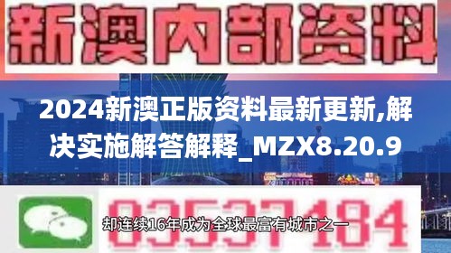 2024新澳正版资料最新更新,解决实施解答解释_MZX8.20.96炼骨境