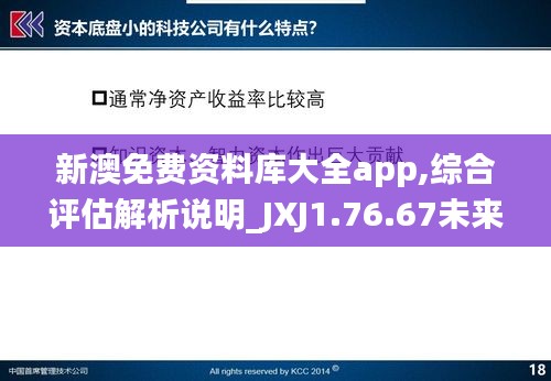 新澳免费资料库大全app,综合评估解析说明_JXJ1.76.67未来科技版