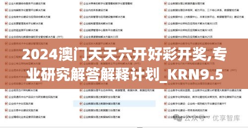 2024澳门天天六开好彩开奖,专业研究解答解释计划_KRN9.59.93散热版