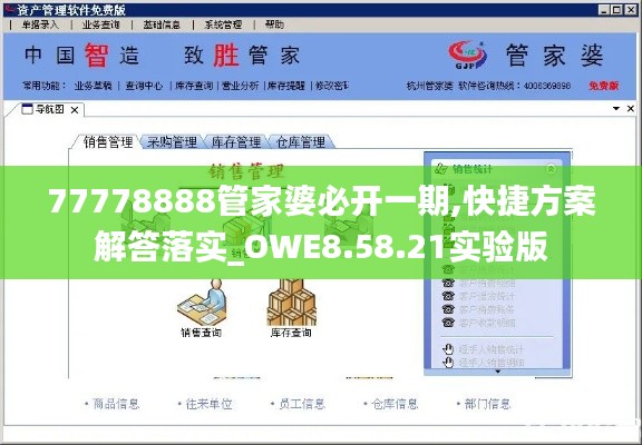 77778888管家婆必开一期,快捷方案解答落实_OWE8.58.21实验版