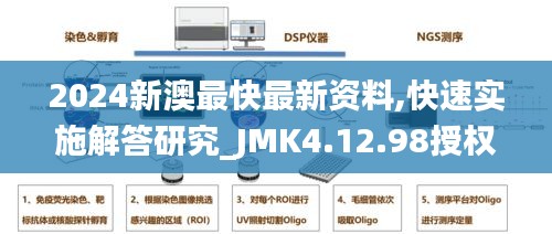 2024新澳最快最新资料,快速实施解答研究_JMK4.12.98授权版