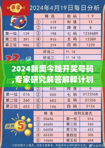 2024新奥今晚开奖号码,专家研究解答解释计划_IJS5.20.36并发版