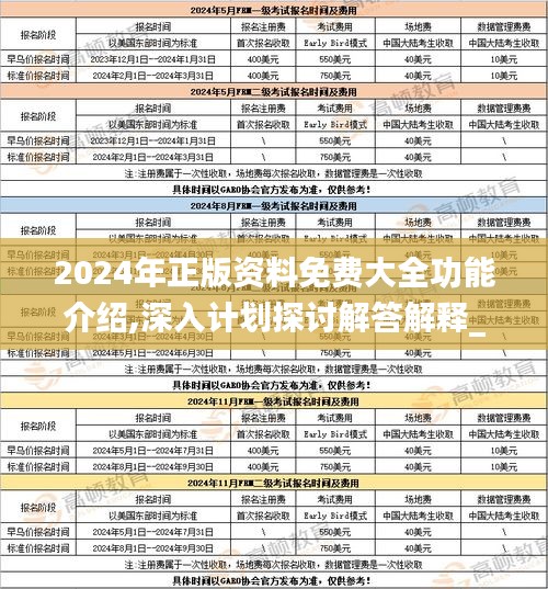 2024年正版资料免费大全功能介绍,深入计划探讨解答解释_ZKD5.21.72固定版