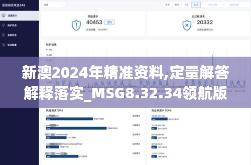 新澳2024年精准资料,定量解答解释落实_MSG8.32.34领航版