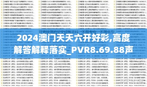 2024澳门天天六开好彩,高度解答解释落实_PVR8.69.88声学版