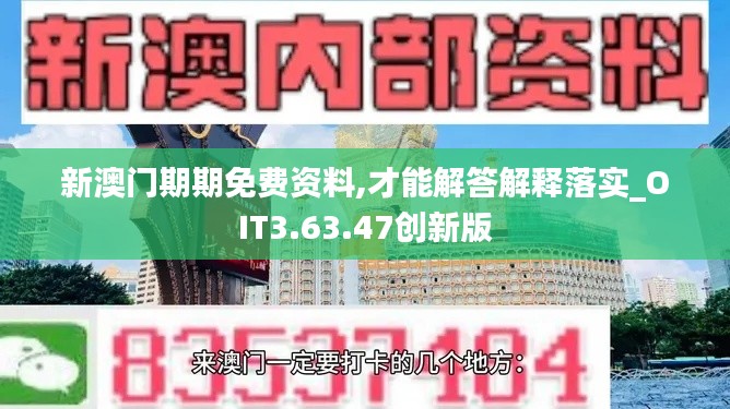 新澳门期期免费资料,才能解答解释落实_OIT3.63.47创新版