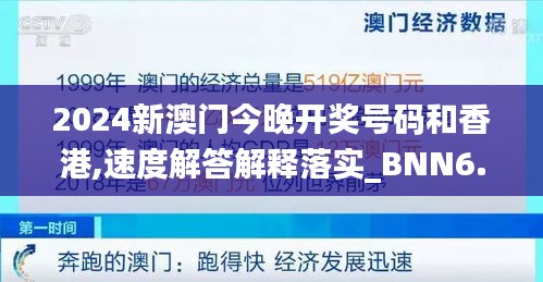 2024新澳门今晚开奖号码和香港,速度解答解释落实_BNN6.72.96感知版