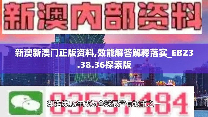 新澳新澳门正版资料,效能解答解释落实_EBZ3.38.36探索版