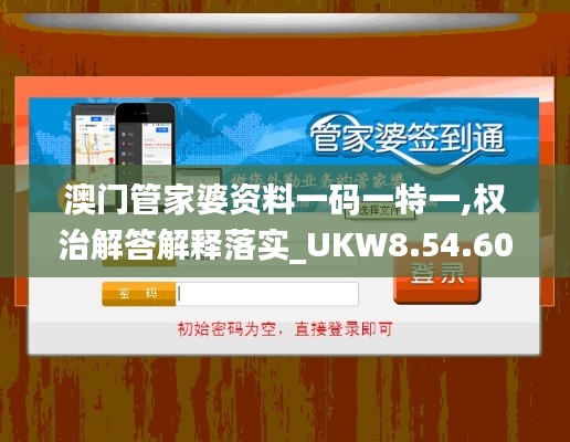 澳门管家婆资料一码一特一,权治解答解释落实_UKW8.54.60编辑版