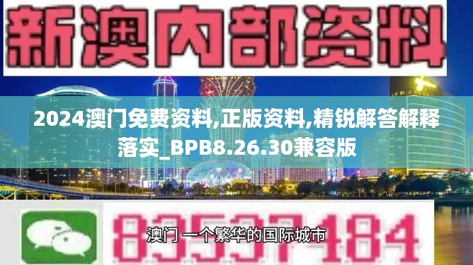 2024澳门免费资料,正版资料,精锐解答解释落实_BPB8.26.30兼容版