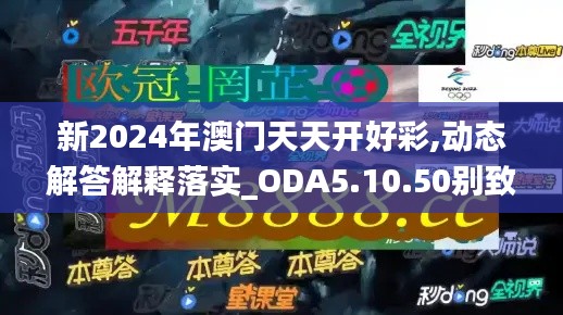 新2024年澳门天天开好彩,动态解答解释落实_ODA5.10.50别致版